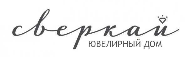 Сверкай